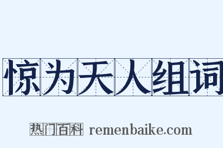 惊为天人组词是什么意思的图片